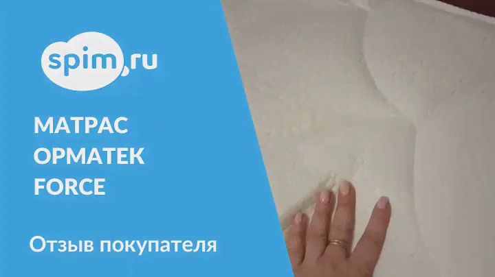 Матрас Орматек Force. Видео обзор нашего покупателя