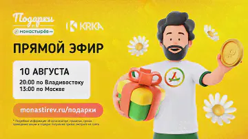 Еженедельный розыгрыш "Подарки от Монастырёв" / 10 августа 2023 года