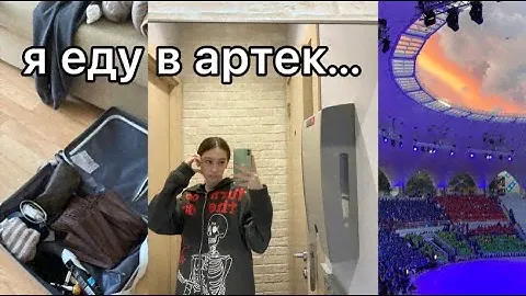 Я ЕДУ В АРТЕК|| СОБИРАЕМ ЧЕМОДАН|| #чемодан