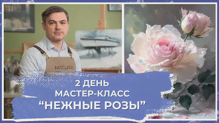 Онлайн-урок от Михаила Мишинского - "Нежные розы". День 1