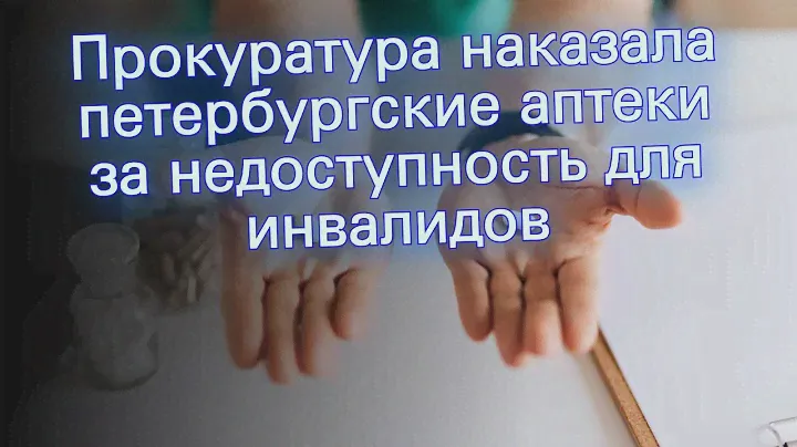Прокуратура наказала петербургские аптеки за недоступность для инвалидов