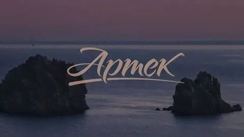 ~Саблиминал на поездку в МДЦ АРТЕК~/Zyllo