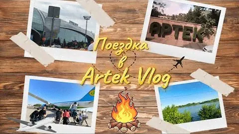 АРТЕК | КАК Я ДОБИРАЛАСЬ ДО АРТЕКА