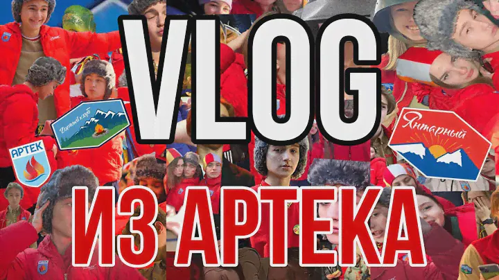 ВЛОГ ИЗ АРТЕКА 2023 // ЯНТАРНЫЙ // ШКОЛА // ТУР ОТРЯД И ВСЁ О НЕМ
