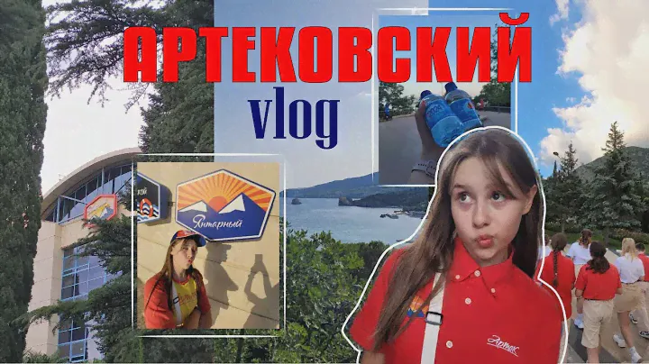 АРТЕКОВСКИЙ ВЛОГ 7/24 | Янтарный, 8 отряд