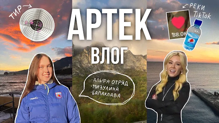 ВЛОГ АРТЕК ⚓️❤️‍🔥🌊 | 2 часть: встреча с Мизулиной, экскурсии, альфа отряд