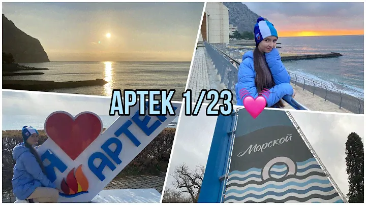 ВЛОГ С АРТЕКА 1/23 || заезд и впечатления ☆