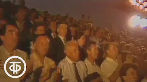 Праздник в Артеке (1985)