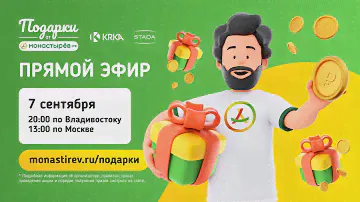 Еженедельный розыгрыш "Подарки от Монастырёв" / 7 сентября 2023 года